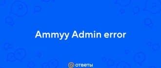 Как избавиться от ошибки error 120072 при запуске Ammyy Admin